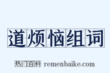 道烦恼组词是什么意思的图片